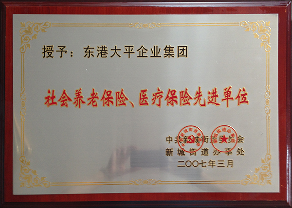 社会养老保险、医疗保险先进单位 .jpg